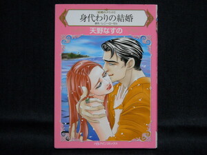 HARLEQUIN comics◆天野なすの/レニー・ローゼル◆＜結婚のメリットⅠ＞身代わりの結婚◆ハーレクインコミックス