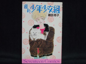 藤臣柊子◆週刊　少年少女組◆1987年初版 Seventeen Comics