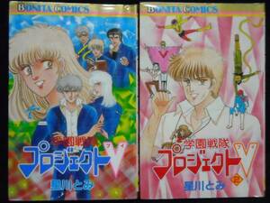 星川とみ◆学園戦隊プロジェクトＶ◆全2巻初版