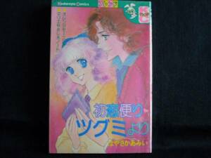 はやさかあみい◆初恋便り・ツグミより◆昭和57年初版