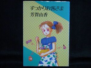 芳賀由香◆すっかりお客さま