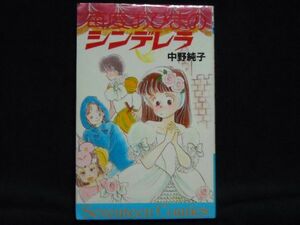 中野純子◆毎度おひまのシンデレラ◆1986年初版セブンティーン・コミックス