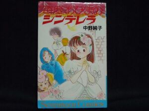 中野純子◆毎度おひまのシンデレラ◆1986年初版セブンティーン・コミックス