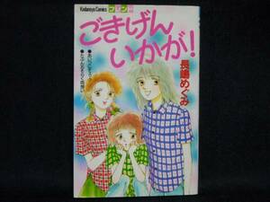 長嶋めぐみ◆ごきげんいかが？