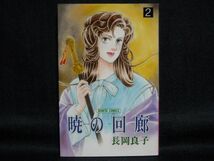 長岡良子◆暁の回廊◆２巻_画像1