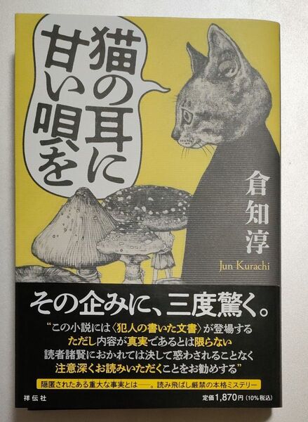 猫の耳に甘い唄を 倉知淳/著