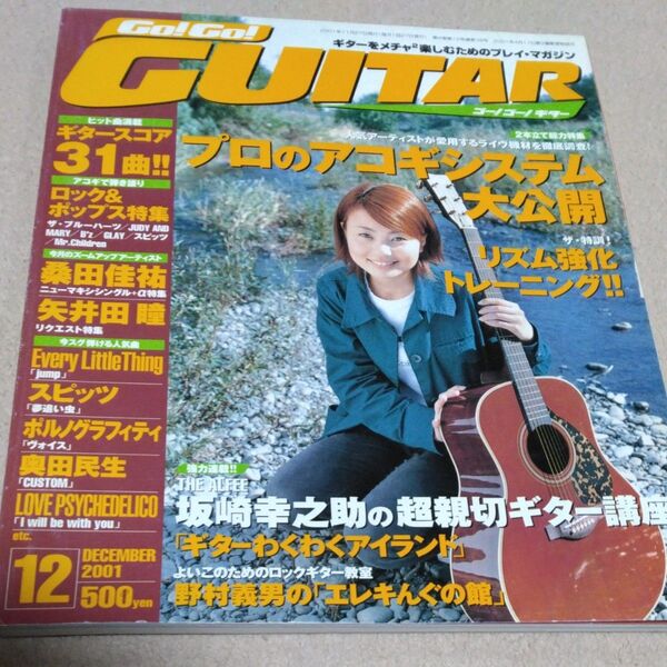 音楽雑誌 Go! Go! GUITAR 2001年12月号 ゴー! ゴー! ギター
