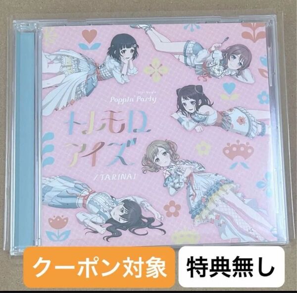 バンドリ CD TARINAI /トレモロアイズ 特典無し CD未再生 Poppin party ポピパ ポッピンパーティ