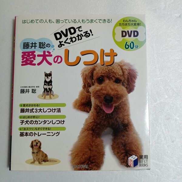 DVDでよくわかる!藤井聡の愛犬のしつけ (実用BEST BOOKS) 藤井聡/著