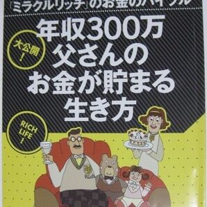 ★PRESIDENT+★プレジデントムック★「ミラクルリッチ」のお金のバイブル★年収300万父さんのお金が貯まる生き方