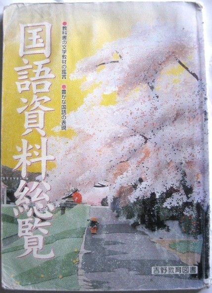 ★中学国語資料集★国語資料総覧★吉野教育図書