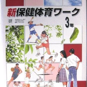★新保健体育ワーク3年★中学教科書準拠ワーク★廣済堂あかつき