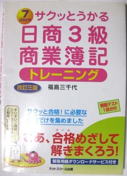 ★簿記資格試験問題集★日商3級商業簿記トレーニング★福島三千代★ネットスクール出版