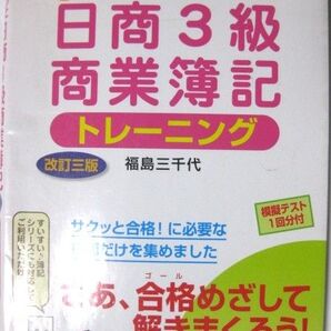 ★簿記資格試験問題集★日商3級商業簿記トレーニング★福島三千代★ネットスクール出版