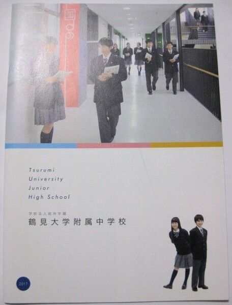 ★学校案内2017★鶴見大学付属中学校★匿名配送★制服紹介