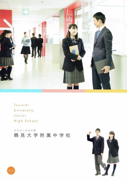 ★学校案内2018★鶴見大学付属中学校★匿名配送★制服紹介