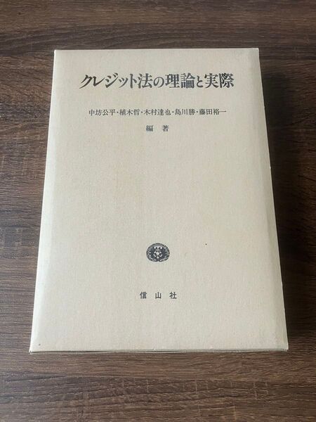 クレジット法の理論と実際