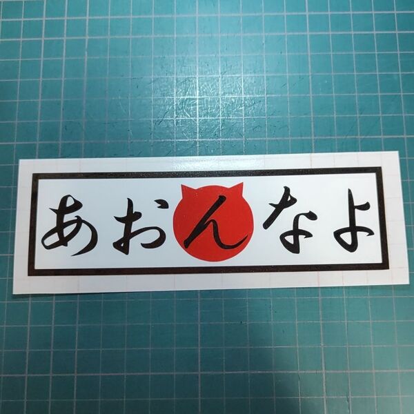 あおんなよ なめんなよ 煽んなよ なめ猫 カッティングステッカー シール