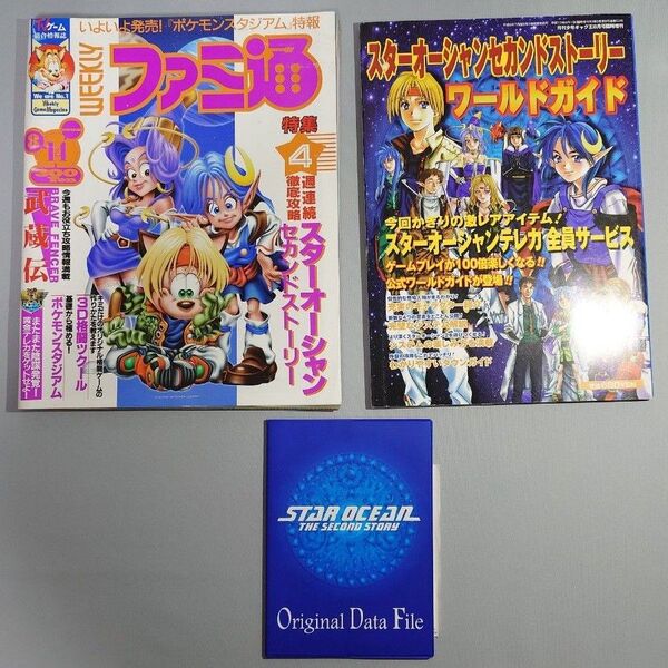スターオーシャン セカンドストーリー関連3冊セット ワールドガイド&オリジナルデータファイル&ファミ通 1998年8月14日号