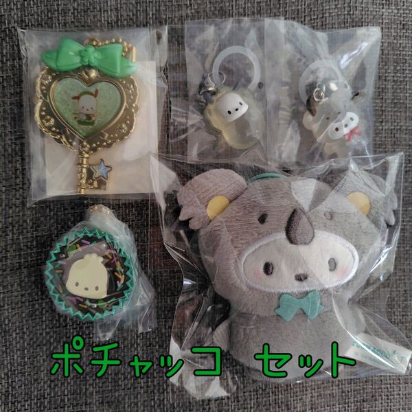 サンリオ ポチャッコ チャームセット
