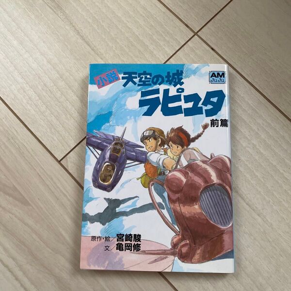 小説天空の城ラピュタ 前篇 (アニメージュ文庫 N‐016) 宮崎駿/原作・絵 亀岡修/文