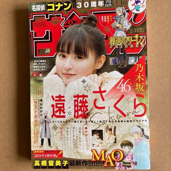 週刊少年サンデー 2024年1月24日号 (小学館)