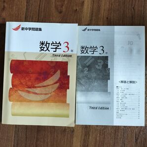 塾専用 中3数学 新数学問題集 Third Edition