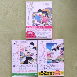 七月隆文 ぼくは明日、昨日のきみとデートする 他2冊 計3冊