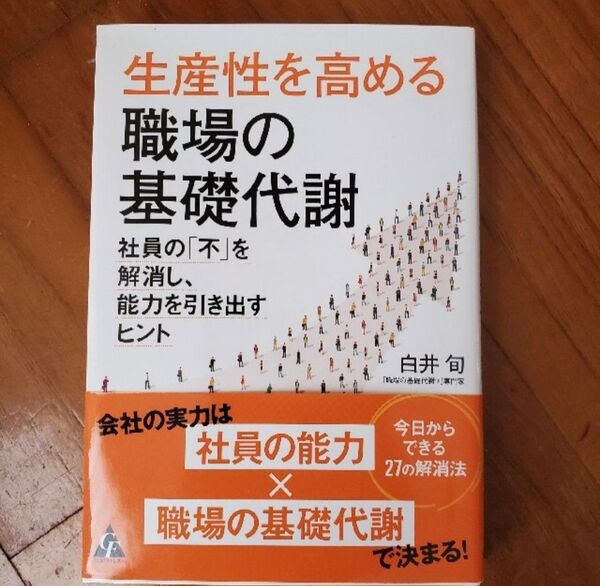 生産性を高める職場の基礎代謝 社員の「不」を解消し、能力を引き出すヒント