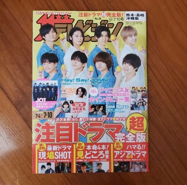 週刊 ザテレビジョン熊本長崎沖縄版 2020年 7/10号