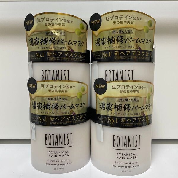 ボタニスト ボタニカルヘアマスク ディープダメージリペアバーム 4個