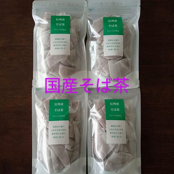 国産 信州 ツルヤ そば茶