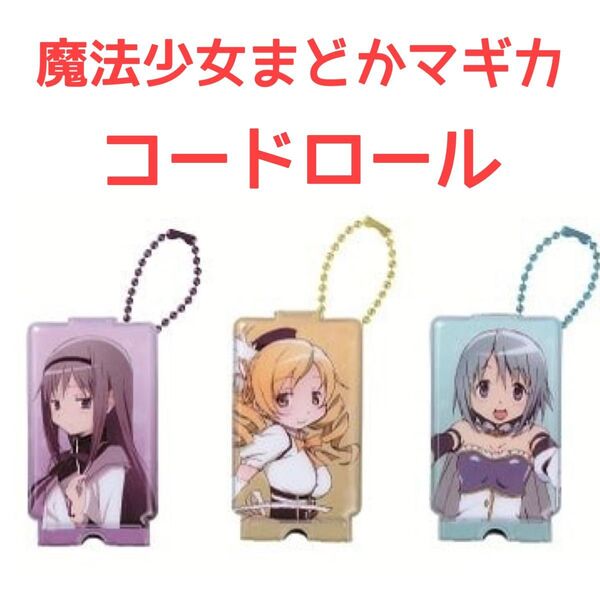 魔法少女まどかマギカ コードロール イヤフォン 収納 ほむら さやか マミ 3個セット