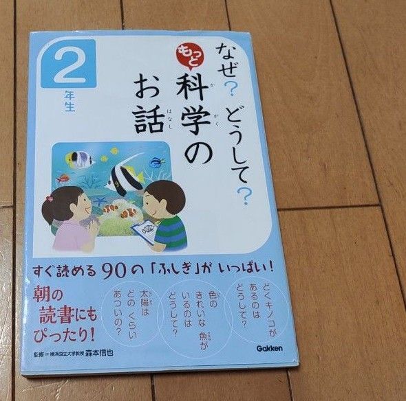 なぜ?どうして?もっと科学のお話 2年生 森本信也 理科 小学生 朝読書