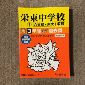 栄東中学校 ① A日程 東大Ⅰ 平成29年度用（2017年度用）過去問 声の教育社 497