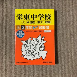 栄東中学校 ① A日程 東大Ⅰ 平成30年度用（2018年度用）過去問 声の教育社 686