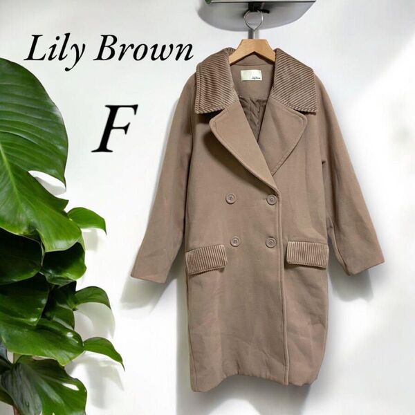 LilyBrown リリーブラウン コーデュロイ ロングコート ベージュ F アウター