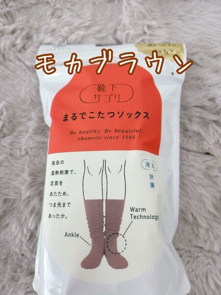 ☆新品 靴下サプリ まるでこたつソックス モカブラウン レディース