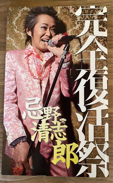 忌野清志郎【完全復活祭手ぬぐい(未開封)付コンサートパンフ】