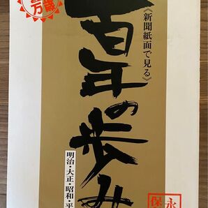 毎日新聞【新聞紙面で見る/百年の歩み】