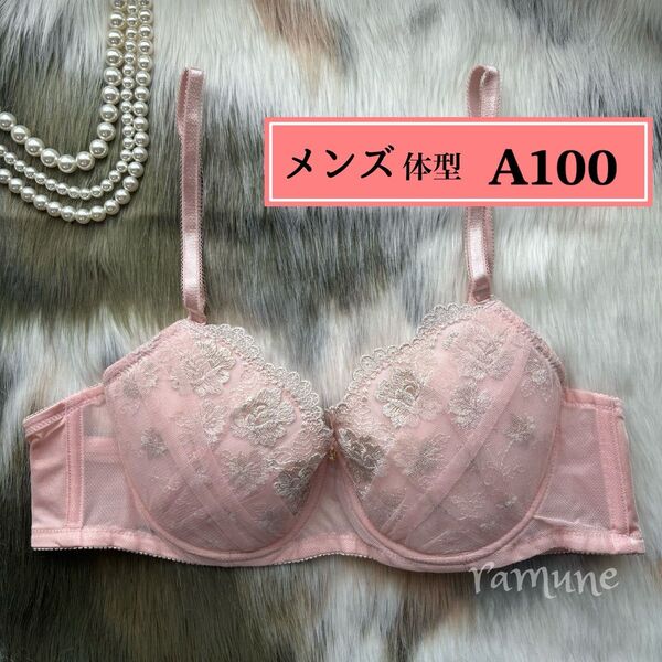 【メンズ A100 ピンク】新品 男性用ブラジャー メンズ体型 取り外せるパッド付き バラ刺しゅう ラメ メンズブラ 男性向け