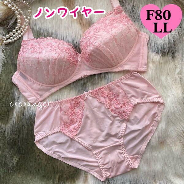ラスト【F80/LL ピンク 上下】新品 ノンワイヤー ブラジャーショーツセット 刺繍 女装 男性用ブラ Fカップ 大きいサイズ
