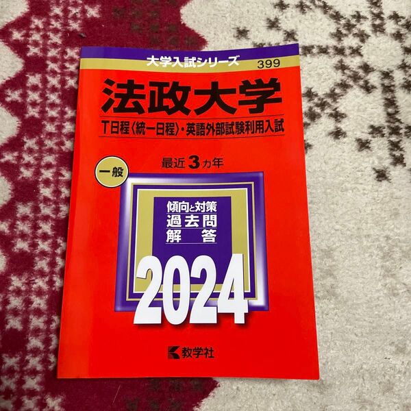 法政大学 T日程 〈統一日程〉 英語外部試験利用入試 2024年版