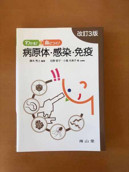 わかる身につく!病原体・感染・免疫 改定3版 南山堂