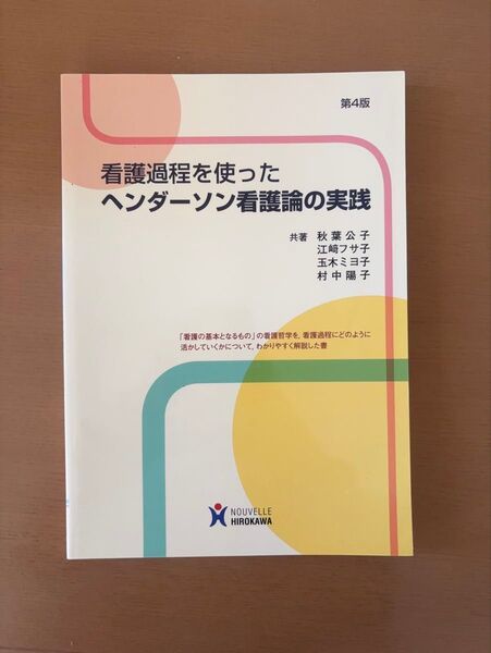 看護過程を使ったヘンダーソン看護論の実践 NOUVELLE HIROKAWA