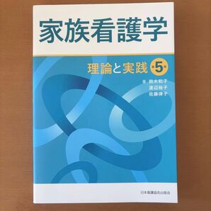 家族看護学 理論と実践 第5版 日本看護協会出版会
