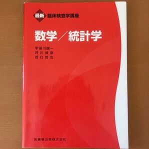 臨床検査学講座 数学/統計学 医歯薬出版株式会社