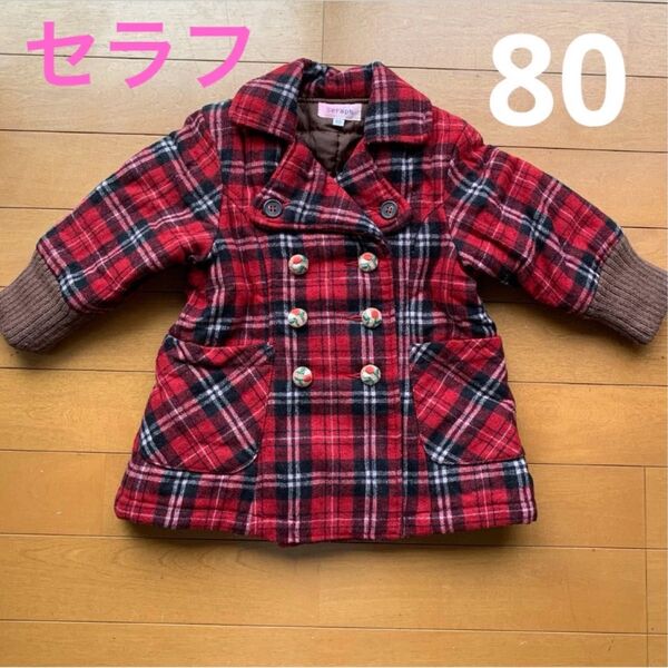 セラフ 中綿 コート 80