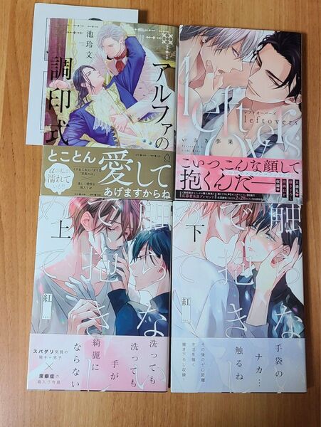 触らないで 抱きしめて / アルファの調印式 / leftovers-レフトオーバーズ- 4冊セット BLコミック