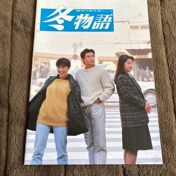 映画パンフレット 冬物語